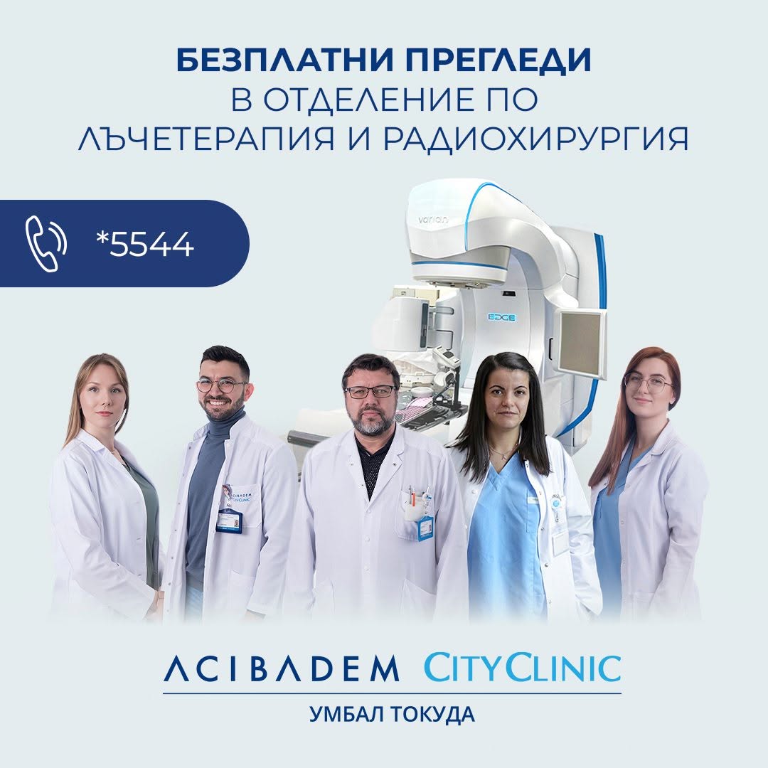 Безплатни прегледи в Отделение по лъчетерапия и радиохирургия ще се проведждат в АСК УМБАЛ Токуда