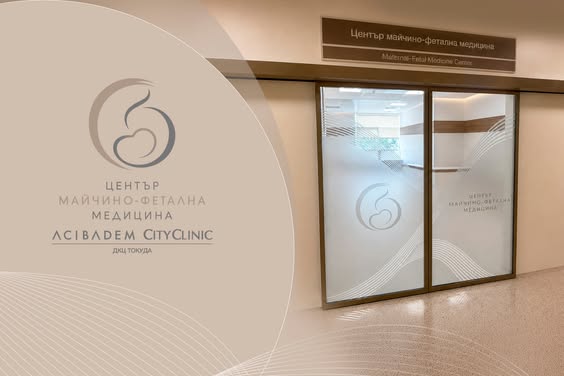 Център по майчино-фетална медицина отвори врати в Аджибадем Сити Клиник УМБАЛ Токуда