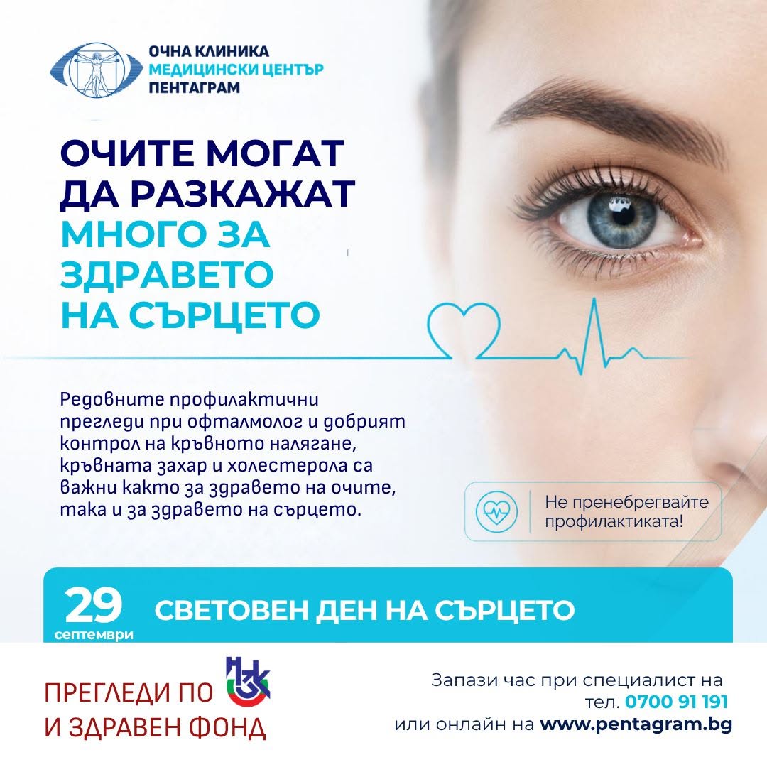 ОЧНИ ПРЕГЛЕДИ: Грижата за сърцето е грижа и за зрението