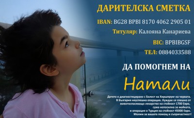 НАТИ ИМА НУЖДА ОТ СПЕШНА ОПЕРАЦИЯ, ЗА ДА ЖИВЕЕ