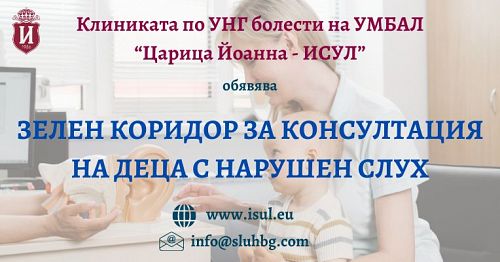 КЛИНИКАТА ПО УНГ БОЛЕСТИ НА ИСУЛ ОБЯВЯВА ЗЕЛЕН КОРИДОР ЗА КОНСУЛТАЦИЯ НА ДЕЦА С НАРУШЕН СЛУХ
